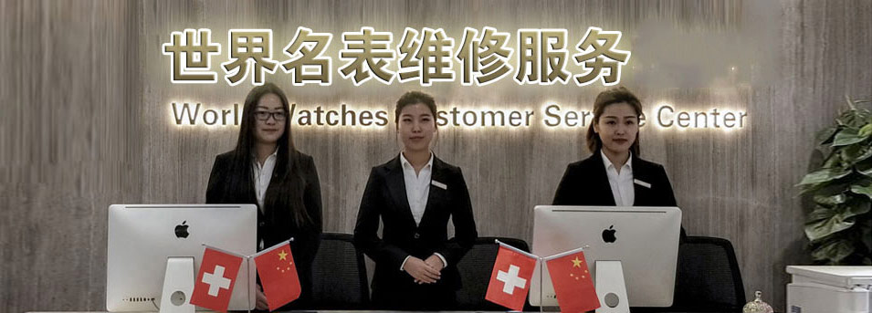 沈阳宝珀指定授权维修
